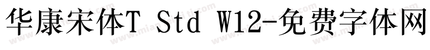 华康宋体T Std W12字体转换